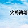 火鸡简笔画带涂颜色（火鸡共几画）