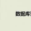 数据库范式bcnf（数据库范式）