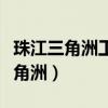 珠江三角洲工业基地发展的有利条件（珠江三角洲）