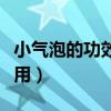 小气泡的功效与作用文案（小气泡的功效与作用）