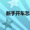新手开车怎么克服恐惧心理（新手开车）