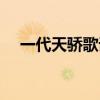 一代天骄歌词是什么歌（一代天骄歌词）