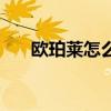 欧珀莱怎么样护肤品（欧珀莱怎么样）
