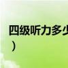 四级听力多少分算不错（四级听力多少分正常）