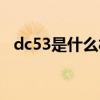 dc53是什么材料成份（dc53是什么材料）
