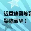 迟重瑞娶陈丽华到底为了什么（迟重瑞为什么娶陈丽华）
