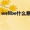 wellbe什么意思中文（wellbeing什么意思）