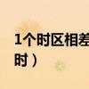 1个时区相差几小时（每差一个时区差几个小时）