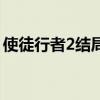 使徒行者2结局解析图(使徒行者2结局解析) 使徒行者2结局解析图(使徒行者2结局解析)