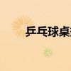 乒乓球桌规格型号（乒乓球桌规格）