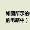 如图所示的电路中电源电压为6v（如图所示的电路中）