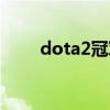 dota2冠军奖金多少(dota2冠军) dota2冠军奖金多少(dota2冠军)