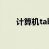 计算机tab键的功能（tab键的功能）