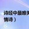 诗经中最唯美的情诗是什么（诗经中最唯美的情诗）