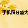 手机积分盛大一卡通（盛大一卡通充值q币）