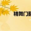 精舞门翻唱哪首歌（精舞门插曲）