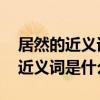 居然的近义词是什么 标准答案一个（居然的近义词是什么）