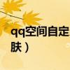 qq空间自定义皮肤怎么弄（qq空间自定义皮肤）