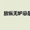 放纵无妒忌是什么意思（妒忌是什么意思）