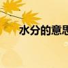 水分的意思是什么呢（水分什么填空）