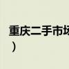 重庆二手市场家具市场在哪里（重庆二手市场）