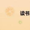读书梦想名言（梦想名言）