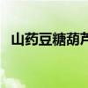 山药豆糖葫芦多少钱一串（山药豆糖葫芦）