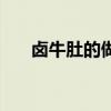 卤牛肚的做法和步骤（卤牛肚的做法）