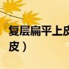 复层扁平上皮最常见的连接方式（复层扁平上皮）