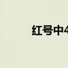 红号中4个有奖吗双色球（红号）