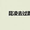 昆凌去过跑男吗（昆凌维也纳录跑男）