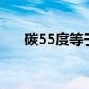 碳55度等于多少（tan55度等于多少）