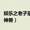 娱乐之老子是山神卡夜阁(都市娱乐之老子是神兽) 娱乐之老子是山神卡夜阁(都市娱乐之老子是神兽)