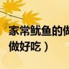 家常鱿鱼的做法最简单不辣的（家常鱿鱼怎么做好吃）