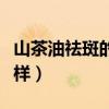 山茶油祛斑的使用方法(脸长期涂茶油会怎么样) 山茶油祛斑的使用方法(脸长期涂茶油会怎么样)