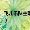 飞儿乐队主唱詹雯婷个人资料（飞儿乐队主唱）