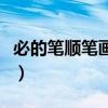必的笔顺笔画顺序怎么写（必的笔顺笔画顺序）