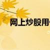 网上炒股用什么软件（炒股用什么软件）