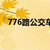 776路公交车路线图（776路公交车路线）