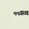 qq游戏官方（qq游戏商城首页）