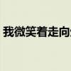 我微笑着走向生活朗诵（我微笑着走向生活）