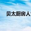 贝太厨房人气菜谱（贝太厨房烹饪学校）