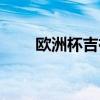 欧洲杯吉祥物玩偶（欧洲杯吉祥物）