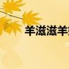 羊滋滋羊奶为什么停产了（羊滋滋）
