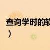 查询学时的软件叫什么（查学时的软件叫什么）