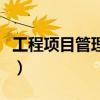 工程项目管理三控三管一协调(工程项目管理) 工程项目管理三控三管一协调(工程项目管理)
