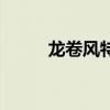 龙卷风特点的描述（龙卷风特点）