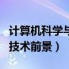 计算机科学与技术前景和薪水（计算机科学与技术前景）