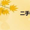 二手钢琴回收（二手钢琴）