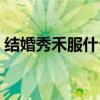 结婚秀禾服什么时候穿（秀禾服什么时候穿）
